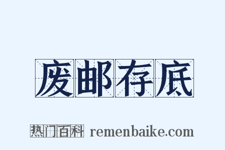 废邮存底是什么意思的图片